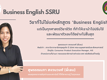 แนะนำศิษย์เก่าสาขาวิชาภาษาอังกฤษธุรกิจ
คณะมนุษยศาสตร์และสังคมศาสตร์
มหาวิทยาลัยราชภัฏสวนสุนันทา