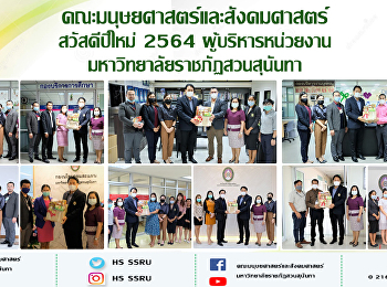 คณะมนุษยศาสตร์และสังคมศาสตร์
สวัสดีปีใหม่ ผู้บริหารหน่วยงาน
มหาวิทยาลัยราชภัฏสวนสุนันทา