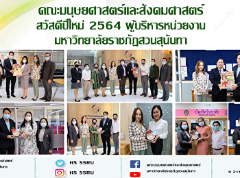 คณะมนุษยศาสตร์และสังคมศาสตร์
สวัสดีปีใหม่ ผู้บริหารหน่วยงาน
มหาวิทยาลัยราชภัฏสวนสุนันทา