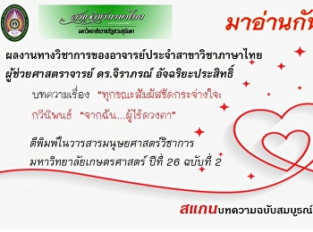 ขอเชิญอ่านผลงานทางวิชาการของอาจารย์สาขาภาษาไทย