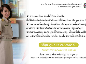 แนะนำศิษย์เก่า สาขาวิชาภาษาไทย
คณะมนุษยศาสตร์และสังคมศาสตร์
มหาวิทยาลัยราชภัฏสวนสุนันทา