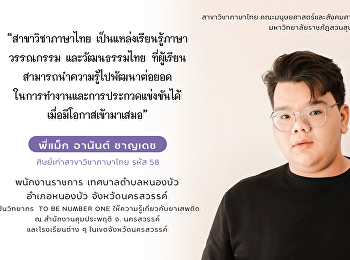 แนะนำศิษย์เก่า สาขาวิชาภาษาไทย
คณะมนุษยศาสตร์และสังคมศาสตร์
มหาวิทยาลัยราชภัฏสวนสุนันทา