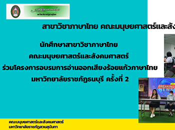 นักศึกษาสาขาวิชาภาษาไทย
คณะมนุษยศาสตร์และสังคมศาสตร์
ร่วมในโครงการอบรมการอ่านออกเสียงร้อยแก้วภาษาไทย
มหาวิทยาลัยราชภัฏธนบุรี ครั้งที่ 2