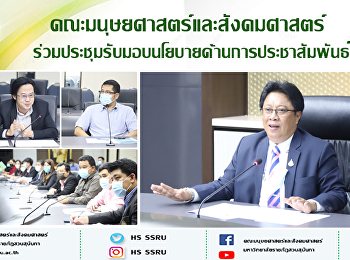 คณะมนุษยศาสตร์และสังคมศาสตร์
ร่วมการประชุมรับมอบนโยบายด้านการประชาสัมพันธ์