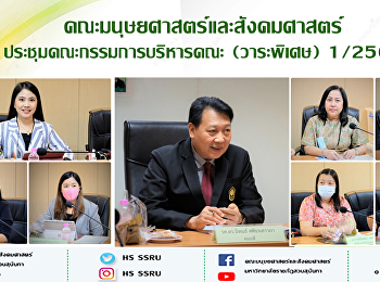 คณะมนุษยศาสตร์และสังคมศาสตร์
ประชุมคณะกรรมการบริหารคณะ (วาระพิเศษ)
1/2564