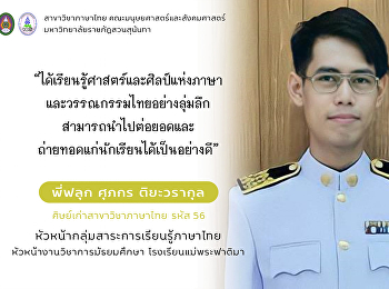 แนะนำศิษย์เก่า สาขาวิชาภาษาไทย
คณะมนุษยศาสตร์และสังคมศาสตร์
มหาวิทยาลัยราชภัฏสวนสุนันทา