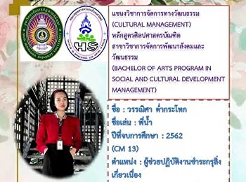 แนะนำศิษย์เก่า
สาขาวิชาการจัดการพัฒนาสังคมและวัฒนธรรม
(การจัดการทางวัฒนธรรม)
คณะมนุษยศาสตร์และสังคมศาสตร์
มหาวิทยาลัยราชภัฏสวนสุนันทา