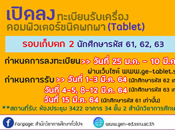 เปิดลงทะเบียนรับเครื่องคอมพิวเตอร์ชนิดพกพา
(Tablet) สำหรับนักศึกษารหัส 61 รหัส 62
และรหัส 63 รอบเก็บตก (ครั้งที่ 3)