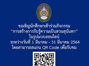 เข้าร่วมกิจกรรม
“การสร้างการรับรู้ความเป็นสวนสุนันทา”
ในรูปแบบออนไลน์