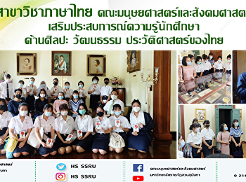 สาขาวิชาภาษาไทย
คณะมนุษยศาสตร์และสังคมศาสตร์
เสริมประสบการณ์ความรู้นักศึกษา ด้านศิลปะ
วัฒนธรรม ประวัติศาสตร์ของไทย