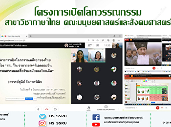โครงการเปิดโลกวรรณกรรม สาขาวิชาภาษาไทย
คณะมนุษยศาสตร์และสังคมศาสตร์