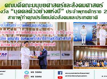 คณบดีคณะมนุษยศาสตร์และสังคมศาสตร์
รับรางวัล “บุคคลตัวอย่างแห่งปี”
ประจำพุทธศักราช 2564 สาขา
ผู้ทำคุณประโยชน์ต่อสังคมและประเทศชาติ
