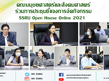 คณะมนุษยศาสตร์และสังคมศาสตร์
ร่วมการประชุมชี้แจงการจัดกิจกรรม SSRU
Open House Online 2021