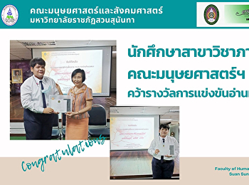นักศึกษาสาขาวิชาภาษาไทย คณะมนุษยศาสตร์ฯ
คว้ารางวัลการแข่งขันอ่านทำนองเสนาะ
