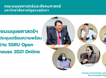 คณะมนุษยศาสตร์และสังคมศาสตร์
ประชุมเตรียมความพร้อมงาน SSRU Open house
2021 Online