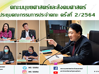 คณะมนุษยศาสตร์และสังคมศาสตร์
ประชุมคณะกรรมการประจำคณะ ครั้งที่ 2/2564