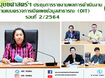 คณะมนุษยศาสตร์ฯ
ประชุมการรายงานผลการดำเนินงานตามแบบตรวจการเปิดเผยข้อมูลสาธารณะ
(OIT) รอบที่ 2/2564