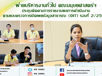ฝ่ายบริหารงานทั่วไป คณะมนุษยศาสตร์ฯ
ประชุมติดตามการรายงานผลการดำเนินงานตามแบบตรวจการเปิดเผยข้อมูลสาธารณะ
(OIT) รอบที่ 2/2564