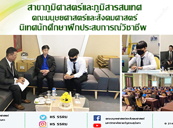 สาขาภูมิศาสตร์และภูมิสารสนเทศ
คณะมนุษยศาสตร์และสังคมศาสตร์
นิเทศนักศึกษาฝึกประสบการณ์วิชาชีพ
