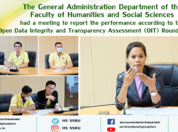 The General Administration Department of
the Faculty of Humanities and Social
Sciences had a meeting to report the
performance according to the Open Data
Integrity and Transparency Assessment
(OIT) Round 2/2021