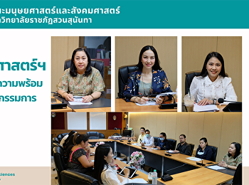 คณะมนุษยศาสตร์และสังคมศาสตร์
จัดประชุมเตรียมความพร้อมการเลือกตั้งคณะกรรมการประจำคณะฯ