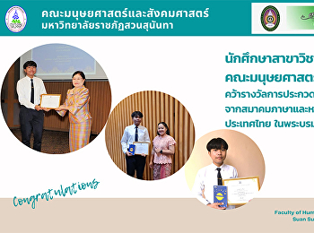 นักศึกษาสาขาวิชาภาษาไทย
คณะมนุษยศาสตร์และสังคมศาสตร์
คว้ารางวัลการประกวดการเขียนเรื่องสั้น
จากสมาคมภาษาและหนังสือแห่งประเทศไทย
ในพระบรมราชูปถัมภ์