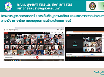 โครงการบูรณาการศาสตร์ :
การเก็บข้อมูลทางคติชน
และนานาสาระจากประสบการณ์ภาคสนาม
สาขาวิชาภาษาไทย คณะมนุษยศาสตร์ฯ