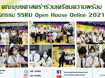 คณะมุษยศาสตร์ฯร่วมเตรียมความพร้อม
กิจกรรม SSRU Open House Online 2021