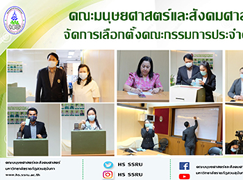 คณะมนุษยศาสตร์และสังคมศาสตร์
จัดการเลือกตั้งคณะกรรมการประจำคณะฯ