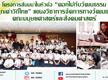 โครงการสัมมนาในหัวข้อ “ดอกไม้กับวัฒนธรรม
สู่คุณค่าวิถีไทย”
แขนงวิชาการจัดการทางวัฒนธรรม
คณะมนุษยศาสตร์และสังคมศาสตร์