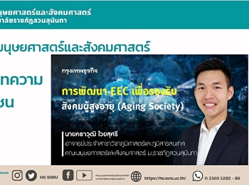 การพัฒนา EEC เพื่อรองรับ สังคมผู้สูงอายุ
(Aging Society)