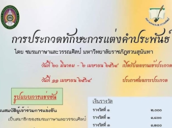 ชมรมภาษาและวรรณศิลป์ สาขาวิชาภาษาไทย
คณะมนุษยศาสตร์และสังคมศาสตร์
มหาวิทยาลัยราชภัฏสวนสุนันทา