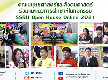 คณะมนุษยศาสตร์และสังคมศาสตร์
ร่วมแนะแนวการศึกษาฯในกิจกรรม SSRU Open
House Online 2021