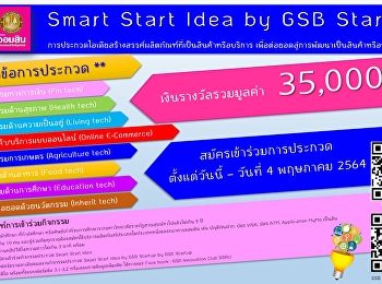 ขอเชิญ นิสิต นักศึกษา
หรือศิษย์เก่ามหาวิทยาลัยราชภัฏสวนสุนันทา
(จบการศึกษา ไม่เกิน 5 ปี)
ร่วมกิจกรรมประกวด Smart Start Idea by
GSB Startup
