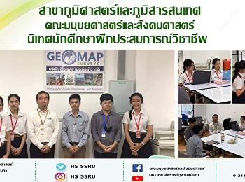 สาขาภูมิศาสตร์และภูมิสารสนเทศ
คณะมนุษยศาสตร์และสังคมศาสตร์
นิเทศนักศึกษาฝึกประสบการณ์วิชาชีพ