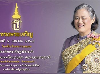 2 เมษายน 2564 วันคล้ายวันพระราชสมภพ