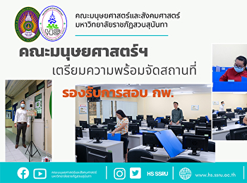 คณะมนุษยศาสตร์และสังคมศาสตร์
เตรียมความพร้อมจัดสถานที่รองรับการสอบ
กพ.