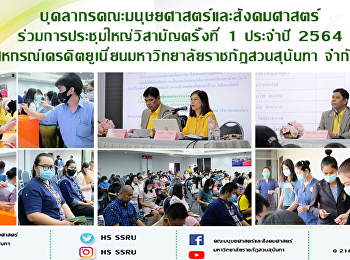 บุคลากรคณะมนุษยศาสตร์และสังคมศาสตร์
ร่วมการประชุมใหญ่วิสามัญครั้งที่ 1
ประจำปี 2564
สหกรณ์เครดิตยูเนี่ยนมหาวิทยาลัยราชภัฏสวนสุนันทา
จำกัด