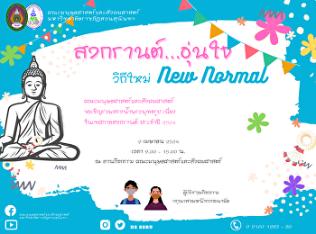 คณะมนุษยศาสตร์และสังคมศาสตร์
ร่วมสืบสานประเพณีสงกรานต์