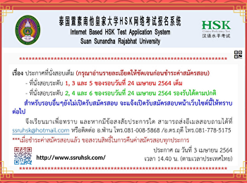 ประกาศแจ้งรอบการสอบ HSK ประจำเดือน
เมษายน 2564