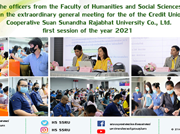 The officers from the Faculty of
Humanities and Social Sciences join the
extraordinary general meeting for the of
the Credit Union Cooperative Suan
Sunandha Rajabhat University Co., Ltd.
first session of the year 2021
