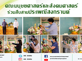 คณะมนุษยศาสตร์และสังคมศาสตร์
ร่วมสืบสานประเพณีสงกรานต์