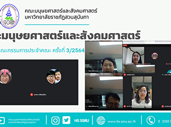 คณะมนุษยศาสตร์และสังคมศาสตร์
จัดประชุมคณะกรรมการประจำคณะ ครั้งที่
3/2564