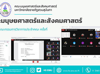 คณะมนุษยศาสตร์และสังคมศาสตร์
จัดประชุมคณะกรรมการวิชาการประจำคณะ
ครั้งที่ 1/2564