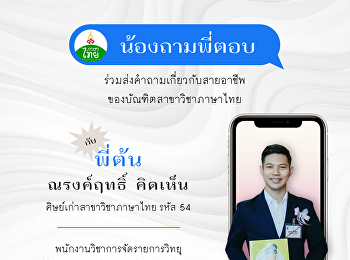 สาขาวิชาภาษาไทย
คณะมนุษยศาสตร์และสังคมศาสตร์
มหาวิทยาลัยราชภัฏสวนสุนันทา