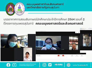 บรรยากาศการสอบสัมภาษณ์นักศึกษาประจำปีการศึกษา
2564 รอบที่ 2 (โครงการทุนเพชรสุนันทา)
คณะมนุษยศาสตร์และสังคมศาสตร์