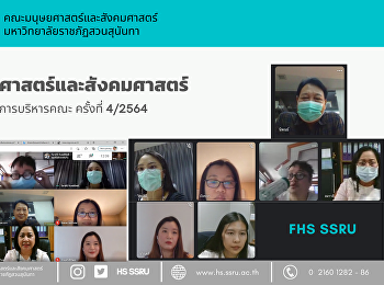 คณะมนุษศาสตร์และสังคมศาสตร์
ประชุมคณะกรรมการบริหารคณะครั้งที่ 4/2564