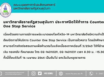 มหาวิทยาลัยราชภัฏสวนสุนันทา
ประกาศปิดให้ทำการ Counter One Stop
Service