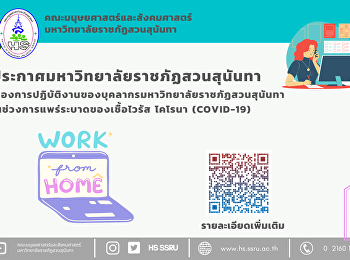 ประกาศมหาวิทยาลัยราชภัฏสวนสุนันทา