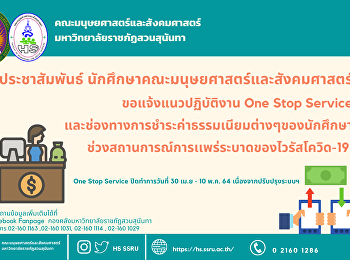 ขอแจ้งแนวปฏิบัติงาน One Stop Service
และช่องทางการชำระค่าธรรมเนียมต่างๆของนักศึกษา
ในช่วงสถานการณ์การแพร่ระบาดของไวรัสโควิด-19